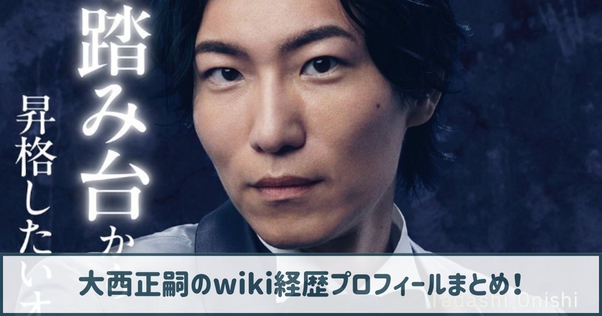 大西正嗣のwiki経歴プロフ｜学歴(高校・大学)も調査！開院した歯科医院はどこ？